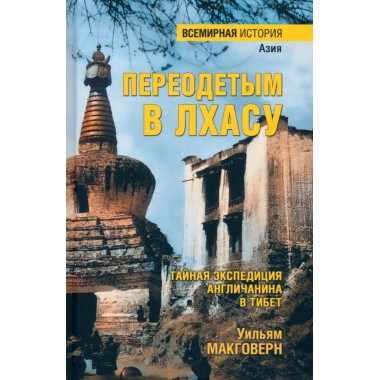 Переодетым в Лхасу. Тайная экспедиция англичанина в Тибет. Макговерн У.