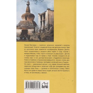 Переодетым в Лхасу. Тайная экспедиция англичанина в Тибет. Макговерн У.