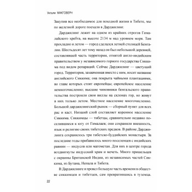 Переодетым в Лхасу. Тайная экспедиция англичанина в Тибет. Макговерн У.