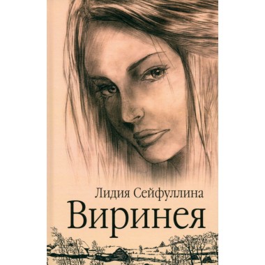 Виринея. Сейфуллина Л.Н.