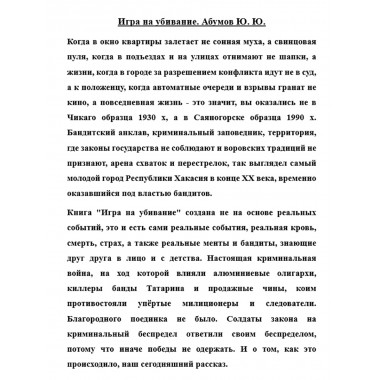 Игра на убивание. Абумов Ю.Ю.