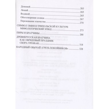 Образы и представления славянского язычества. Ермаков С.Э.