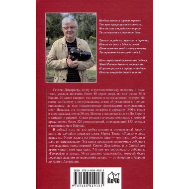 По Европе с камерой и рифмой. Дмитриев С.Н.