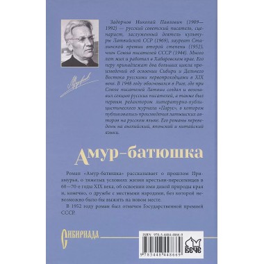Амур-батюшка. Задорнов Н.П.