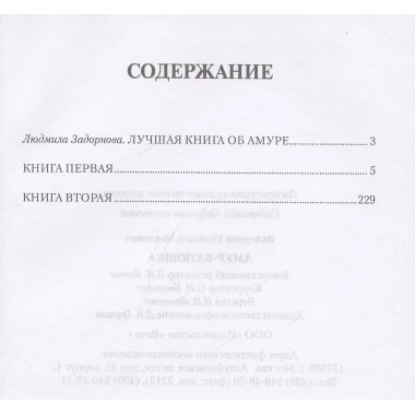 Амур-батюшка. Задорнов Н.П.