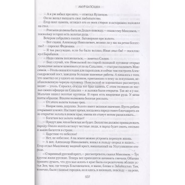 Амур-батюшка. Задорнов Н.П.