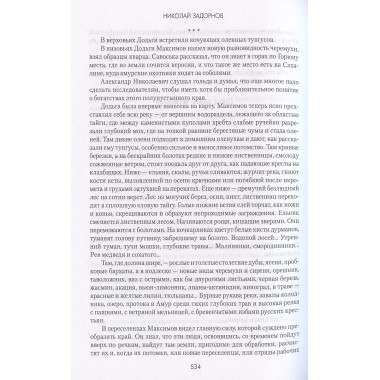 Амур-батюшка. Задорнов Н.П.