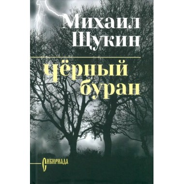 Чёрный буран. Щукин М.Н.