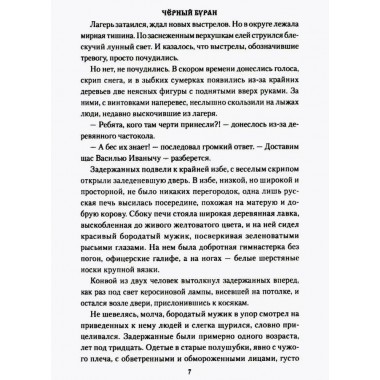 Чёрный буран. Щукин М.Н.