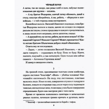 Чёрный буран. Щукин М.Н.