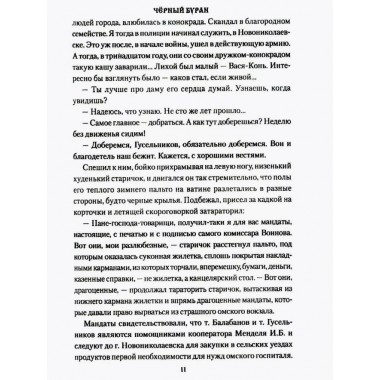 Чёрный буран. Щукин М.Н.