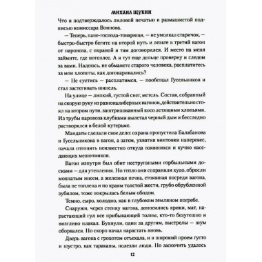 Чёрный буран. Щукин М.Н.