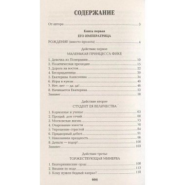 Фаворит. Книга первая. Пикуль В.С.