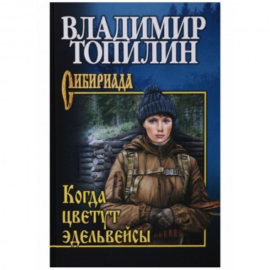 Когда цветут эдельвейсы. Топилин В.С.