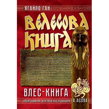 Велесова книга. Влес-книга. Ягайло Ган