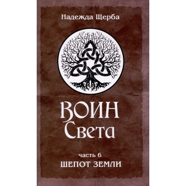 Воин Света. Часть 6. Шепот Земли. Щерба Н.В.