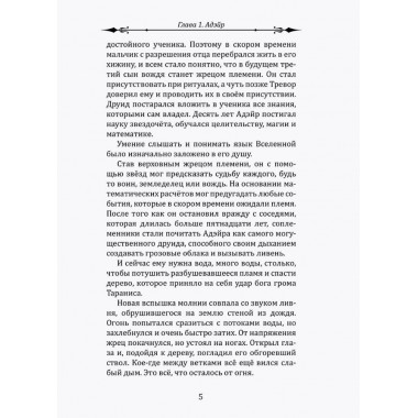 Воин Света. Часть 6. Шепот Земли. Щерба Н.В.