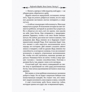 Воин Света. Часть 6. Шепот Земли. Щерба Н.В.