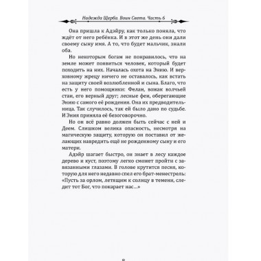 Воин Света. Часть 6. Шепот Земли. Щерба Н.В.