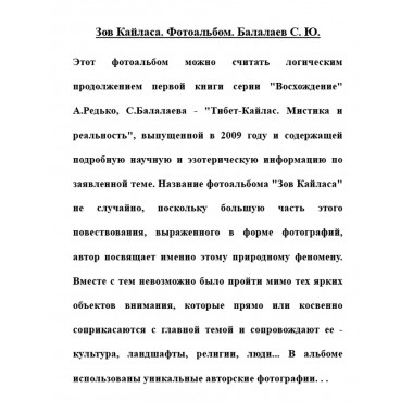Зов Кайласа. Фотоальбом. Балалаев С.Ю.
