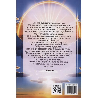 Искусство узнавать будущее. Сивилла. Иванов С.