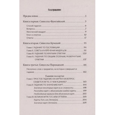 Искусство узнавать будущее. Сивилла. Иванов С.