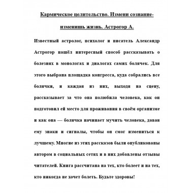 Кармическое целительство. Измени сознание-изменишь жизнь. Астрогор А.