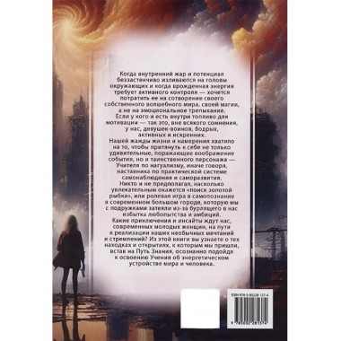 Магия бесконечности. Женщины-воины в городских джунглях. Ирэн и Юрген