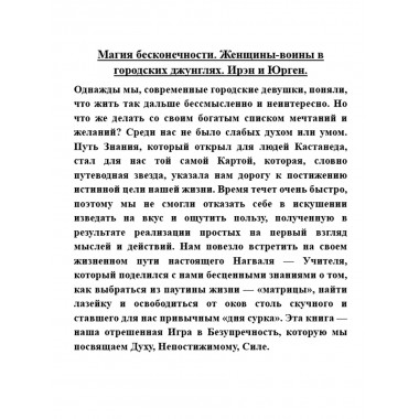 Магия бесконечности. Женщины-воины в городских джунглях. Ирэн и Юрген