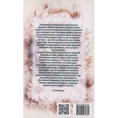 Методика и практика правильного дыхания. Дыхание, речь и пение. Лобанова О.