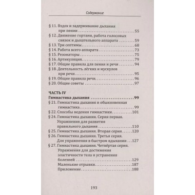 Методика и практика правильного дыхания. Дыхание, речь и пение. Лобанова О.