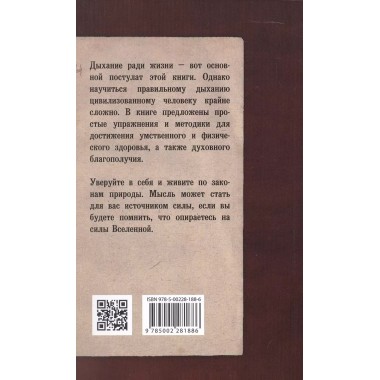 Наука о дыхании индийских йогов. Оккультное лечение. Рамачарака Йог