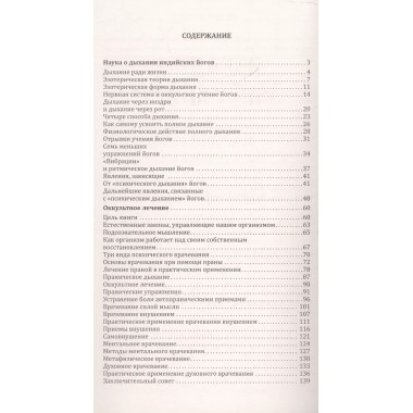 Наука о дыхании индийских йогов. Оккультное лечение. Рамачарака Йог