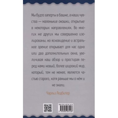Невидимые миры вокруг нас. Астральный и ментальный планы. Ледбитер Ч.