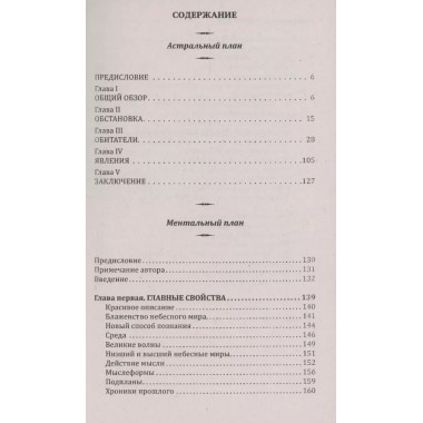 Невидимые миры вокруг нас. Астральный и ментальный планы. Ледбитер Ч.