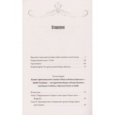 Предсказания Будды о доме Романовых. Краткий очерк моих путешествий в Тибет в 1904–1905 г.г. Ульянов Д.