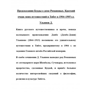 Предсказания Будды о доме Романовых. Краткий очерк моих путешествий в Тибет в 1904–1905 г.г. Ульянов Д.