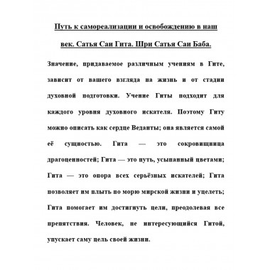 Путь к самореализации и освобождению в наш век. Сатья Саи Гита. Шри Сатья Саи Баба