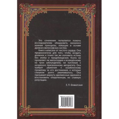 Разоблачённая Изида. Книга II. Религия. Том 1. Блаватская Е.П.