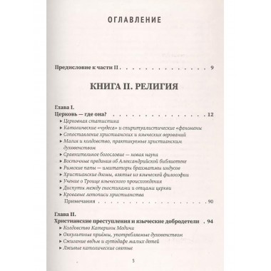 Разоблачённая Изида. Книга II. Религия. Том 1. Блаватская Е.П.