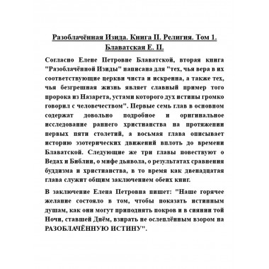 Разоблачённая Изида. Книга II. Религия. Том 1. Блаватская Е.П.