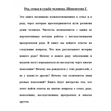 Род, семья и судьба человека. Шереметева Г.