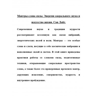 Мантры-слова силы. Энергия сакрального звука и искусство жизни. Сан Лайт