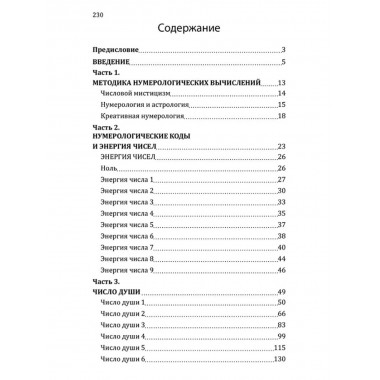 Нумерологические коды судьбы. Понимание чисел-ключ к гармонии, успеху и изобилию. Сан Лайт