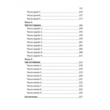 Нумерологические коды судьбы. Понимание чисел-ключ к гармонии, успеху и изобилию. Сан Лайт