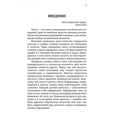 Нумерологические коды судьбы. Понимание чисел-ключ к гармонии, успеху и изобилию. Сан Лайт