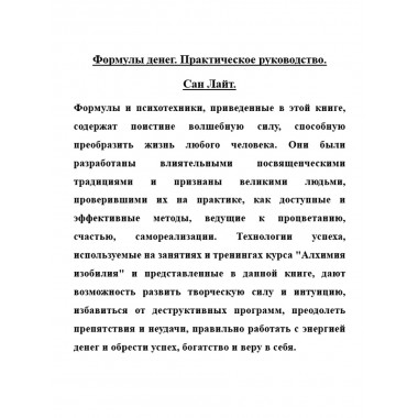 Формулы денег. Практическое руководство. Сан Лайт