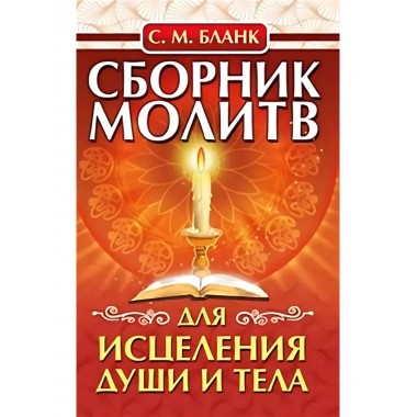 Сборник молитв для исцеления души и тела. Бланк С.М.