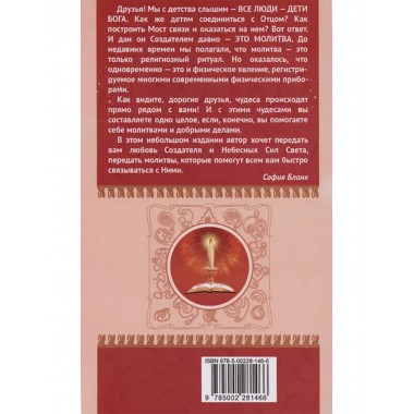 Сборник молитв для исцеления души и тела. Бланк С.М.