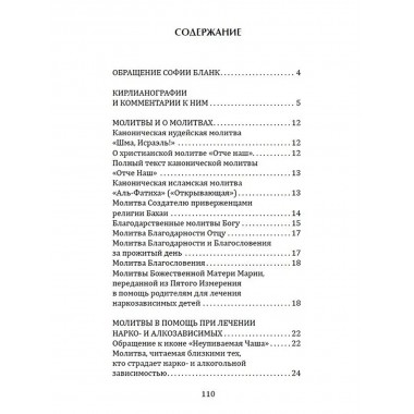 Сборник молитв для исцеления души и тела. Бланк С.М.